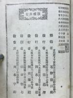 正文章軌範釈義　漢文全書