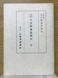 新校註解正法眼蔵隨聞記 全