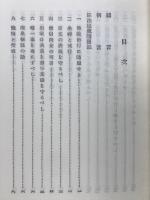 新校註解正法眼蔵隨聞記 全