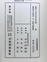 新校註解正法眼蔵隨聞記 全