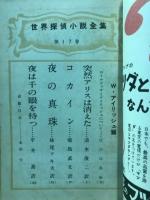 世界探偵小説全集17　Ｗ・アイリッシュ篇
