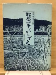 解放闘争のいしずえ : 愛知・物故者の記録