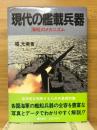 現代の艦載兵器　海戦のメカニズム