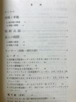 現代の艦載兵器　海戦のメカニズム