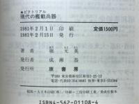 現代の艦載兵器　海戦のメカニズム