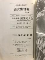 山女魚情報