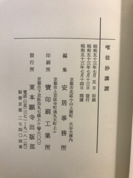 唯信抄講讃(細川行信 [著] ; 安居事務所編集) / 古本倶楽部株式会社 / 古本、中古本、古書籍の通販は「日本の古本屋」