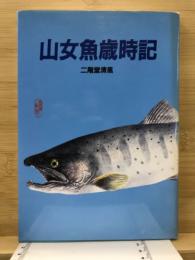 山女魚歳時記