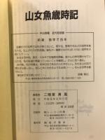 山女魚歳時記