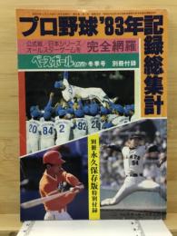 プロ野球'83年記録総集計