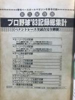 プロ野球'83年記録総集計