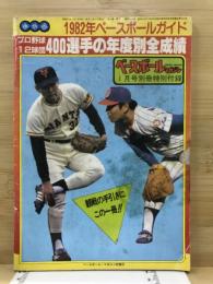 保存版　1982年のベースボールガイド　プロ野球12球団400選手の年度別全成績