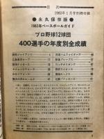 保存版　1982年のベースボールガイド　プロ野球12球団400選手の年度別全成績