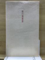詩集 旅の薔薇窓
