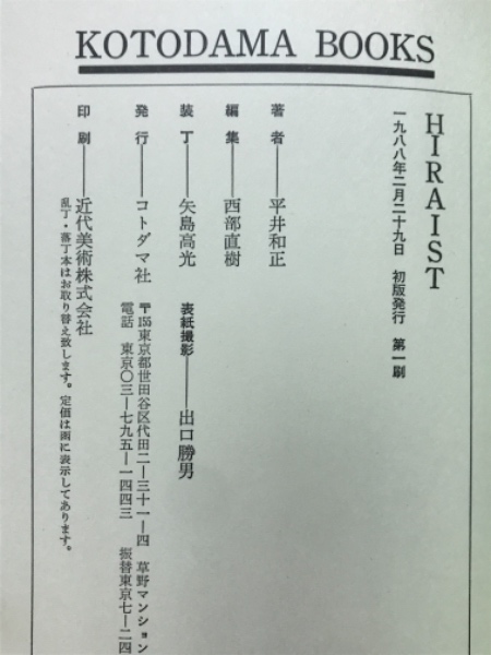 HIRAIST 平井和正 HIRAIST ⁄ 平井和正 HIRAIST 平井和正 コトダマ社