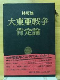 大東亜戦争肯定論