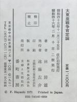 大東亜戦争肯定論