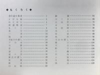 姫街道スケッチ画帖 : ふるさとの道