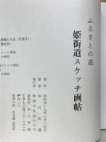 姫街道スケッチ画帖 : ふるさとの道