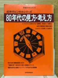 80年代の見方・考え方