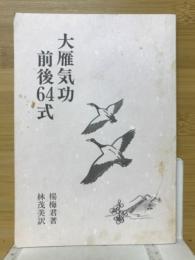 大雁気功前後64式