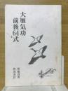 大雁気功前後64式