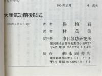 大雁気功前後64式