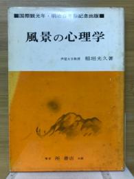 風景の心理学