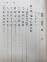 風景の心理学