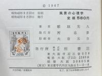 風景の心理学