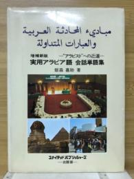 実用アラビア語会話単語集 : 日・英・アラビア語