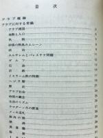 実用アラビア語会話単語集 : 日・英・アラビア語