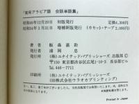 実用アラビア語会話単語集 : 日・英・アラビア語