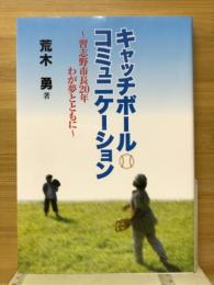 キャッチボール・コミュニケーション　習志野市長20年わが夢とともに
