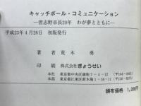 キャッチボール・コミュニケーション　習志野市長20年わが夢とともに