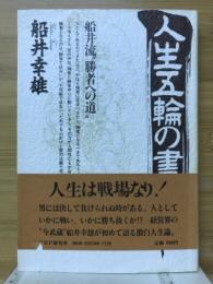 人生五輪の書 : 船井流"勝者への道"