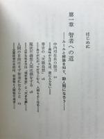 人生五輪の書 : 船井流"勝者への道"