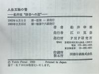 人生五輪の書 : 船井流"勝者への道"