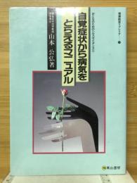 おとなのためのヘルスガイダンスＩＩ　自覚症状から病気をとらえるマニュアル