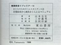 おとなのためのヘルスガイダンスＩＩ　自覚症状から病気をとらえるマニュアル