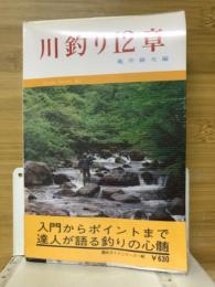 川釣り12章