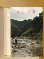 川釣り12章