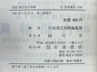 岩波現代用字辞典