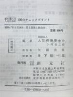 家を建てる人のための100のチェックポイント
