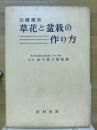 日曜園芸　草花と盆栽の作り方