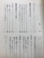 日曜園芸　草花と盆栽の作り方
