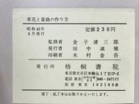 日曜園芸　草花と盆栽の作り方