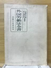 外国労働法全書