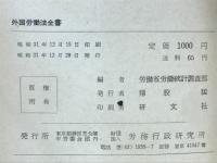 外国労働法全書