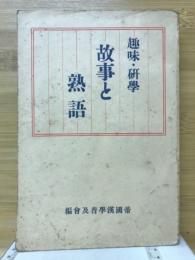 故事と熟語 : 趣味研学